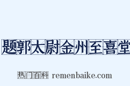 题郭太尉金州至喜堂是什么意思的图片